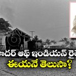 Indian Railways: ఇండియాలో రైల్వేకు పునాది పడింది ఎప్పుడు? దానికి కారణం ఎవరు?