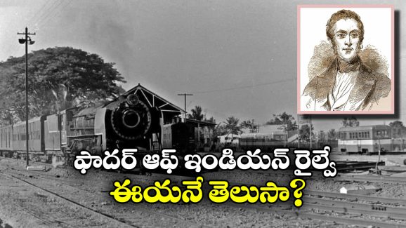 Indian Railways: ఇండియాలో రైల్వేకు పునాది పడింది ఎప్పుడు? దానికి కారణం ఎవరు?