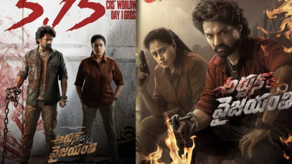 Arjun S/o Vyjayanthi Collections : కలెక్షన్స్ పోస్టర్‌ పొరపాటుగా పెట్టారా..? అసలు నిజం ఇదేనా..? అయ్యో.. పక్కున నవ్వుతారు