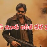 Pawan Kalyan : OG మూవీ రిలీజ్ డేట్ ఫిక్స్… ఇక పవన్ కళ్యాణ్‌దే ఆలస్యం..