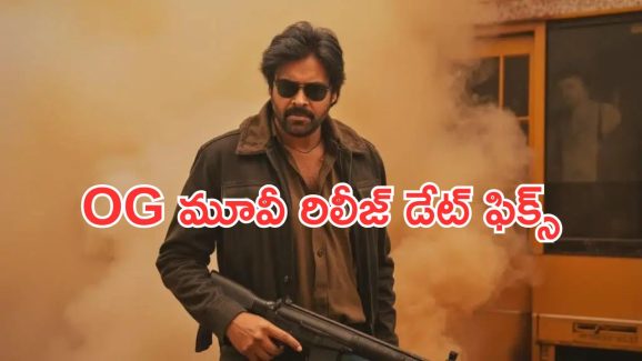 Pawan Kalyan : OG మూవీ రిలీజ్ డేట్ ఫిక్స్… ఇక పవన్ కళ్యాణ్‌దే ఆలస్యం..