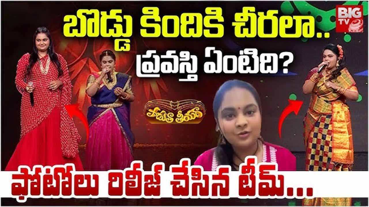 Singer Pravasthi: బొడ్డు కిందకి చీరలా? ప్రవస్తి ఫొటోలు రిలీజ్ చేసిన ‘పాడుతా తీయగా’ టీమ్..!