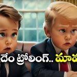 Trump Musk: ‘బేబీస్ ఇన్ వైట్ హౌస్’.. నెట్టింట వైరల్ అవుతున్న ట్రంప్, మస్క్ యాంటీ సాంగ్!