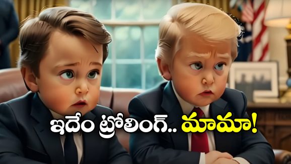 Trump Musk: ‘బేబీస్ ఇన్ వైట్ హౌస్’.. నెట్టింట వైరల్ అవుతున్న ట్రంప్, మస్క్ యాంటీ సాంగ్!