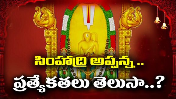 Simhadri Appanna: ఏడాదికి ఒక్కరోజే నిజరూప దర్శనం – ఇంకా సింహాద్రి అప్పన్న స్పెషల్ ఏంటో తెలుసా..?