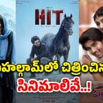 Telugu Movies In Pahalgam: పహల్గామ్ లో చిత్రించిన తెలుగు చిత్రాలు ఏవో తెలుసా?