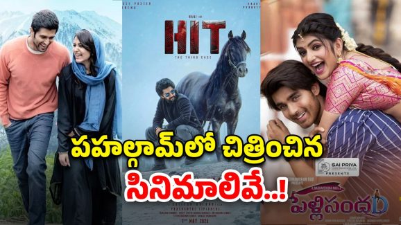Telugu Movies In Pahalgam: పహల్గామ్ లో చిత్రించిన తెలుగు చిత్రాలు ఏవో తెలుసా?