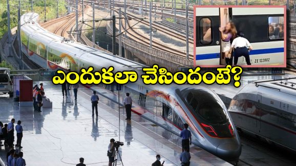China Women: డోర్ మధ్యలో నిలబడి హైస్పీడ్ రైలును ఆపిన మహిళ, అరెస్టు చేసిన పోలీసులు!