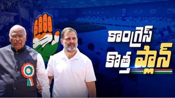 AICC Meeting 2025: మోదీ గడ్డపై కాంగ్రెస్ నయా ప్లాన్.. ఈ దెబ్బతో బీజేపీ ఖతం