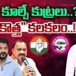 Congress: కూల్చే కుట్రలు..? “కొత్త” కలకలం..!!