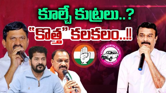 Congress: కూల్చే కుట్రలు..? “కొత్త” కలకలం..!!