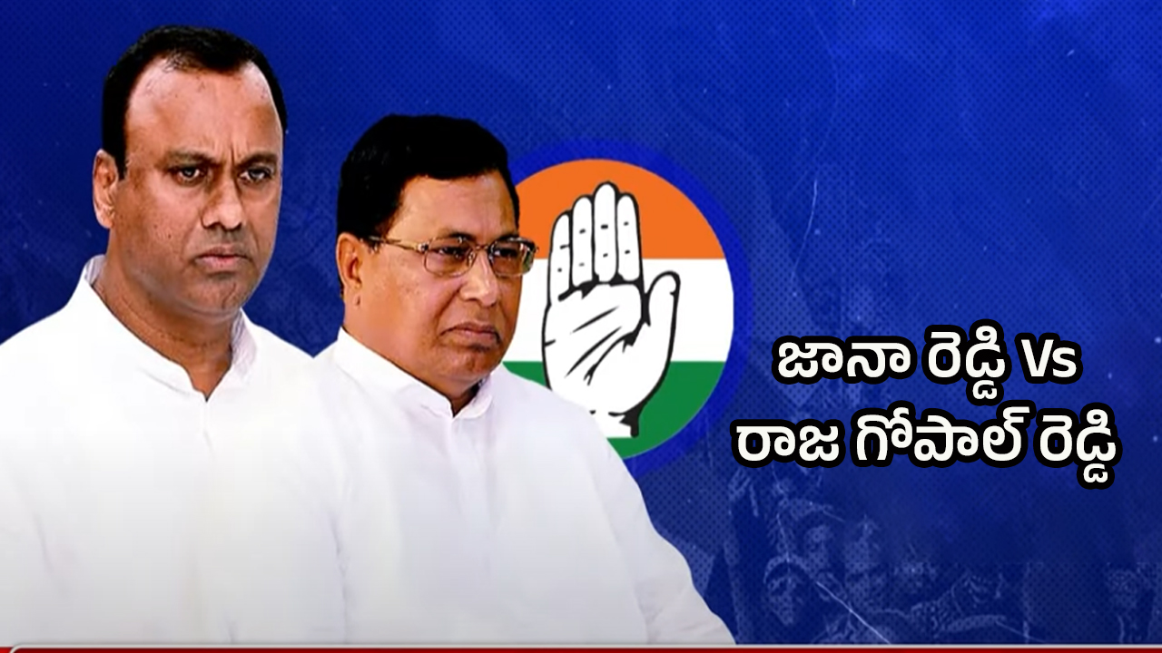 Telangana News : జానారెడ్డి లేఖతో.. రాజగోపాల్ రెడ్డికి గుబులు!