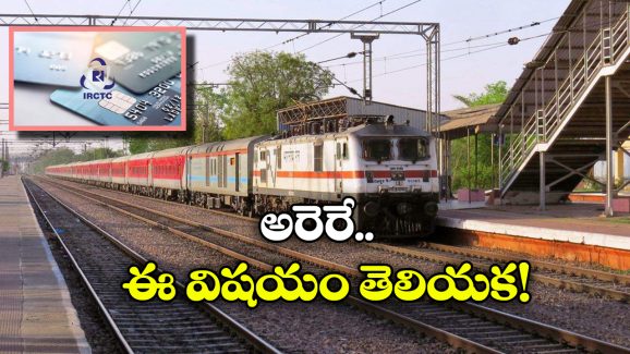 Indian Railways Ticket Offers: ఈ కార్డ్స్ తో టికెట్స్ కొంటే ఇన్ని లాభాలా? ఈసారి అస్సలు మిస్ కాకండి!