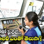 Indian Railways Loco Pilots: లోకో పైలెట్ సాలరీ IAS ఆఫీసర్స్ కంటే ఎక్కువా? ఇదీ అసలు కథ!