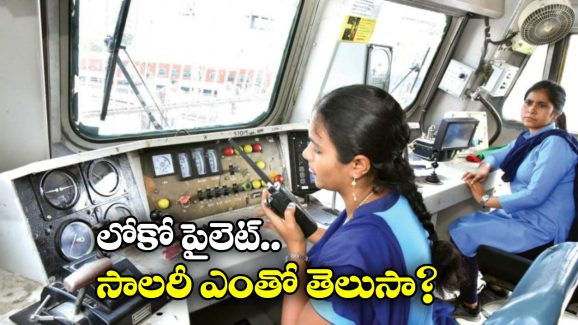 Indian Railways Loco Pilots: లోకో పైలెట్ సాలరీ IAS ఆఫీసర్స్ కంటే ఎక్కువా? ఇదీ అసలు కథ!