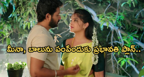 Gundeninda GudiGantalu Today episode: బాలును అవమానించిన ప్రభావతి..బాలుకు మీనా కల్లు చెదిరే సర్ ప్రైజ్..
