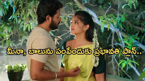 Gundeninda GudiGantalu Today episode: బాలును అవమానించిన ప్రభావతి..బాలుకు మీనా కల్లు చెదిరే సర్ ప్రైజ్..