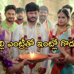 Illu Illalu Pillalu Today Episode: కొత్త కోడలు రాకతో కన్నీళ్లు పెట్టుకున్న తోడికోడళ్ళు.. ఇంట్లోకి అడుగు పెట్టగానే చిచ్చు..