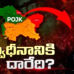 IND Vs PAK: POKలో హమాస్ ఉగ్రవాదులు.? కాశ్మీర్‌కు తిరిగి కొత్త కళ ఎప్పుడంటే.?
