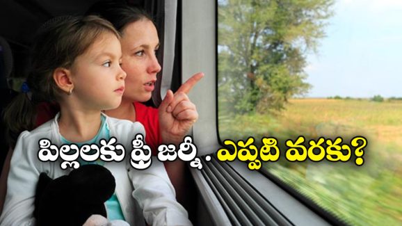 Train Ticket Rules: 5 లేదా 12 ఏళ్లా? పిల్లలకు రైలు టికెట్ ఎప్పటి నుంచి తీసుకోవాలి?