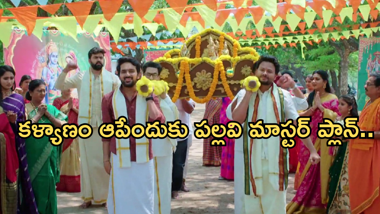 Intinti Ramayanam Today Episode: పల్లవిని బెదిరించిన అవని.. కళ్యాణంను ఆపేందుకు పల్లవి ప్లాన్..