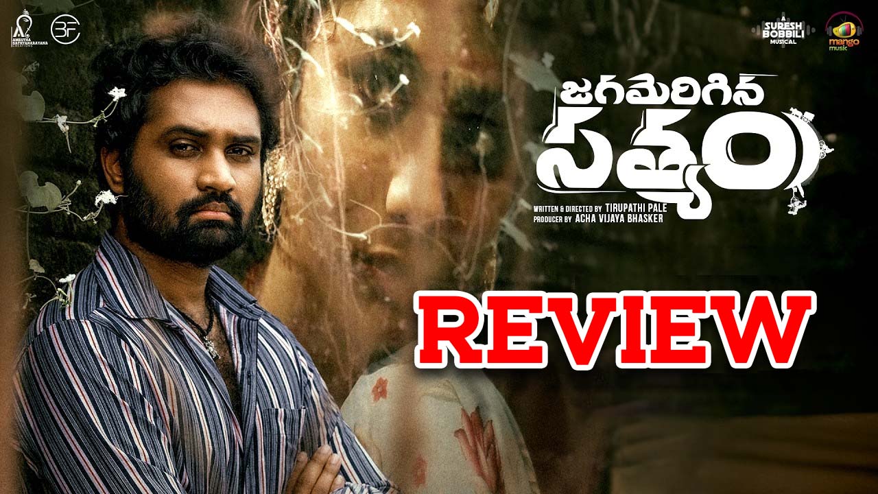 Jagamerigina Satyam Review : జగమెరిగిన సత్యం రివ్యూ : రవితేజ మేనల్లుడు హిట్ కొట్టాడా ?