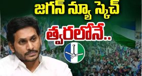 YS Jagan New Strategy: మరో 30 ఏళ్లు పాలిస్తామని ధీమా వ్యక్తం చేసిన జగన్