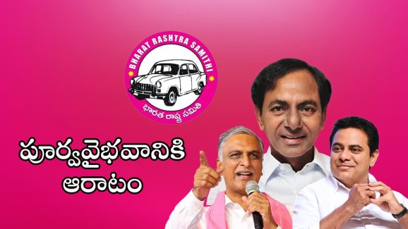 KCR Meeting: వరంగల్ సభపైనే గులాబీ బాస్ ఆశలన్నీ!