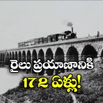 Indian Rrailway History: భారతీయ రైల్వేకు 172 ఏళ్లు, 1853 నుంచి ఎన్నో అద్భుతాలు!