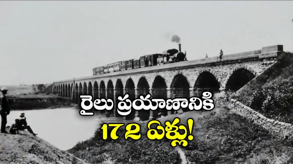 Indian Rrailway History: భారతీయ రైల్వేకు 172 ఏళ్లు, 1853 నుంచి ఎన్నో అద్భుతాలు!
