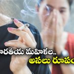 Smokers in India: పురుషుల కంటే మహిళలే ఎక్కువగా స్మోక్ చేస్తున్నారు, కాలం మారింది భయ్యా!
