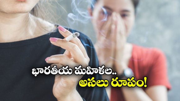 Smokers in India: పురుషుల కంటే మహిళలే ఎక్కువగా స్మోక్ చేస్తున్నారు, కాలం మారింది భయ్యా!