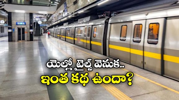 Yellow Lines Metro station: మెట్రో స్టేషన్లలో పసుపు టైల్స్.. ఎందుకో తెలుసా?