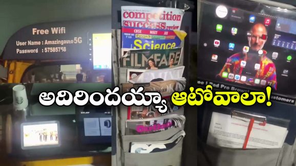Auto rickshaw: వారెవ్వా.. ఈ ఆటో ముందు లగ్జరీ క్యాబ్స్ కూడా దండగే!