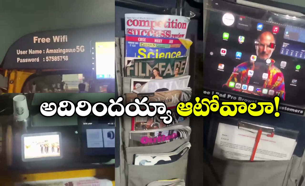 Auto rickshaw: వారెవ్వా.. ఈ ఆటో ముందు లగ్జరీ క్యాబ్స్ కూడా దండగే!
