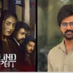 Blind Spot Trailer : ఫ్యూజులు అవుట్ అయ్యే క్రైమ్ థ్రిల్లర్… మరీ ఇన్ని ప్రశ్నలు ఏంటి సామి..?