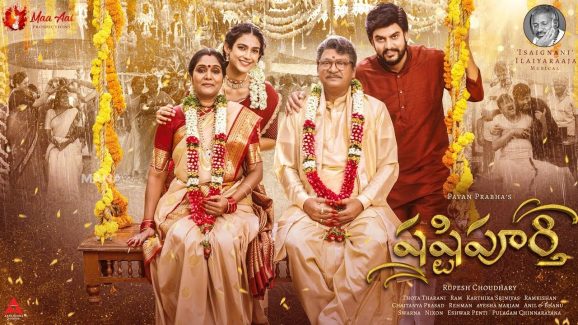 Shashtipoorthi: ఇళయరాజా మ్యూజిక్ ఇచ్చిన షష్టిపూర్తి టీజర్.. రాజేంద్ర ప్రసాద్ డైలాగ్స్ మిస్ కాకండి