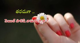 Nail Polish: నెయిల్ పాలిష్ వాడుతున్నారా ? అయితే ఈ విషయాలు తప్పక తెలుసుకోండి !