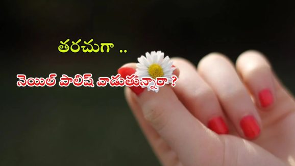 Nail Polish: నెయిల్ పాలిష్ వాడుతున్నారా ? అయితే ఈ విషయాలు తప్పక తెలుసుకోండి !