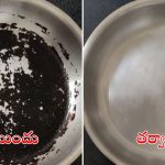 Black Pan: నల్లటి, మాడిన పాత్రలయినా.. ఇలా చేస్తే తెల్లగా మెరిసిపోతాయ్ !
