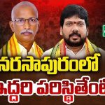 Narsapur Politics: నరసాపురంలో.. ఆ ఇద్దరి పరిస్థితేంటి?