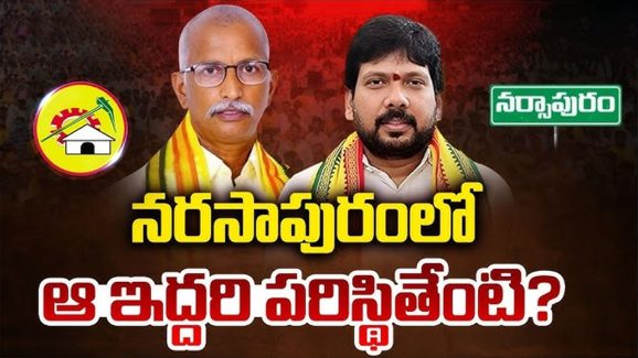 Narsapur Politics: నరసాపురంలో.. ఆ ఇద్దరి పరిస్థితేంటి?