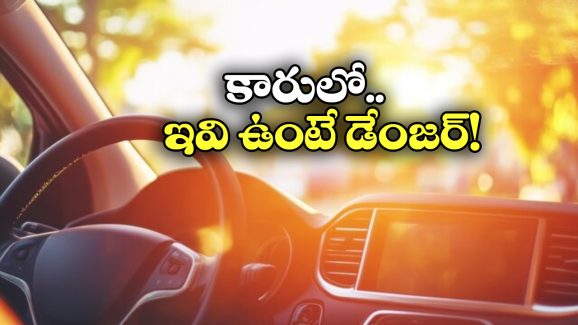 Explosive Items in Car: మీ కళ్ల జోడు కారును పేల్చేస్తుంది.. ఈ 5 వస్తువులు అస్సలు ఉంచకండి!
