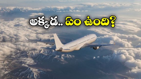 No Plane flying: ఇండియాలోని ఆ ప్రాంతంపై.. విమానాలు ఎగరలేవు.. అంత ఈజీ కూడా కాదు.. ఎందుకంటే?