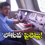 Railway on Loco Pilots: లోకో పైలెట్లపై తీవ్ర పని ఒత్తిడి, రైల్వే విచారణలో షాకింగ్ విషయాలు వెల్లడి!