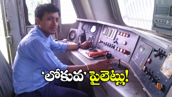 Railway on Loco Pilots: లోకో పైలెట్లపై తీవ్ర పని ఒత్తిడి, రైల్వే విచారణలో షాకింగ్ విషయాలు వెల్లడి!