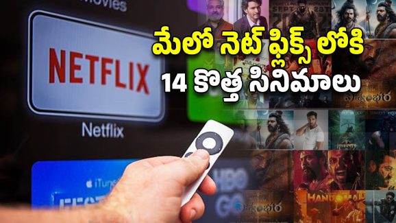 OTT Movies : కామెడీ నుంచి హారర్ దాకా… నెట్‌ఫ్లిక్స్‌ లో మేలో రిలీజ్ కాబోతున్న కొత్త సినిమాల లిస్ట్