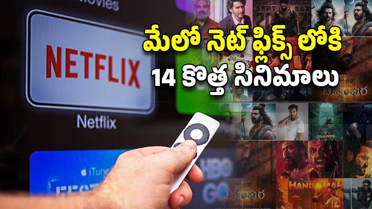 OTT Movies : కామెడీ నుంచి హారర్ దాకా… నెట్‌ఫ్లిక్స్‌ లో మేలో రిలీజ్ కాబోతున్న కొత్త సినిమాల లిస్ట్