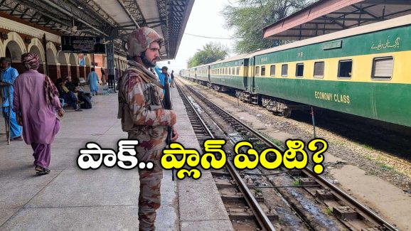 Pakistan Railway Stations: సైన్యం చేతికి రైల్వే స్టేషన్లు, పాకిస్తాన్ కీలక నిర్ణయం!
