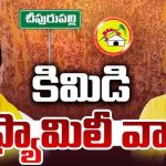Political War: పొలిటికల్ ఫ్యూచర్ కోసం..  కిమిడి ఫ్యామిలీ వార్